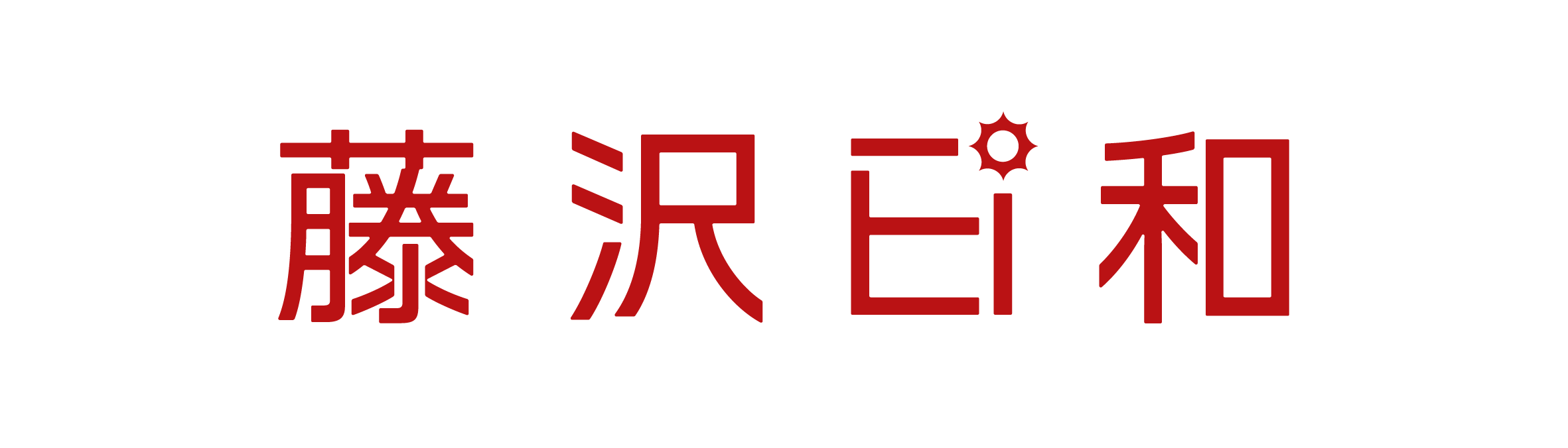 藤沢日和